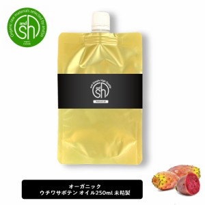 &SH ウチワサボテンオイル （ 未精製 ) 250ml 詰め替え キャリアオイル [ リフィル 詰替え ウチワサボテン プリックリーピアシードオイル