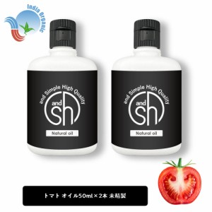 &SH オーガニック認証 原料使用 トマトオイル （ 未精製 ) 100ml (50ml×2本) キャリアオイル [ トマト トマトシード トマトシードオイル