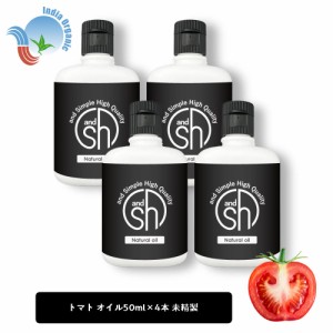 &SH オーガニック認証 原料使用 トマトオイル （ 未精製 ) 200ml (50ml×4本) キャリアオイル [ トマト トマトシード トマトシードオイル