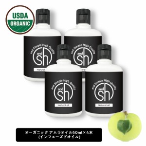 &SH アムラオイル200ml ( 50ml ×4本 ) キャリアオイル [ アーユルヴェーダオイル オーガニック認証 原料使用 USDA ヘアケア 頭皮 髪の毛