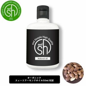 &SH オーガニック認証 スイートアーモンドオイル 50ml ( 精製 ) キャリアオイル [ スィートアーモンドオイル アーモンドオイル フェイス