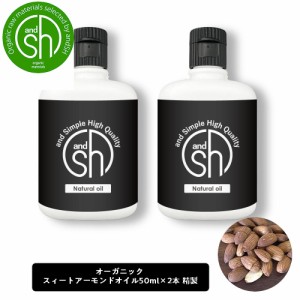 &SH オーガニック認証 スイートアーモンドオイル 100ml (50ml×2本)( 精製 ) キャリアオイル [ スィートアーモンドオイル アーモンドオイ