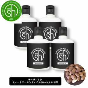 &SH オーガニック認証 スイートアーモンドオイル 200ml (50ml×4本)( 精製 ) キャリアオイル [ スィートアーモンドオイル アーモンドオイ