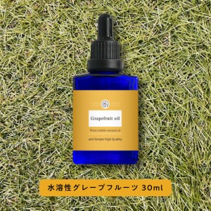 &SH アロマ 水溶性 エッセンシャルオイル グレープフルーツ ピンク 30ml アロマオイル [ 水に溶ける 柑橘 癒し いい匂い ナチュラル 自然