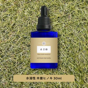 &SH アロマ 水溶性 エッセンシャルオイル 木曽ヒノキ 30ml アロマオイル [ 水に溶ける 木曽檜 木曽 木曽桧 木曽ひのき ひのき 桧 檜 オー