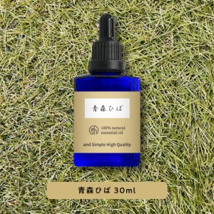 &SH アロマ エッセンシャルオイル ( 精油 ) 天然100%ピュア 青森 ひば油 30ml [ 青森 消臭 加齢臭 抗菌 体臭 ダニ ヒバ油 青森ひば 青森