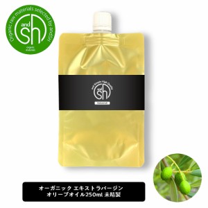 &SH エコサート認証 原料 使用 エキストラバージン オリーブオイル 未精製 250ml 詰め替え [ 100% オーガニック エキストラヴァージン エ