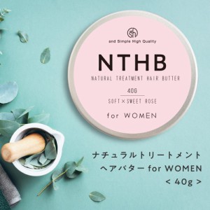 &SH 97％トリートメントでできている NTHB ナチュラルトリートメントヘアバター 40ｇ レディース用 [ 濡れ髪スタイリング ヘアバーム ソ