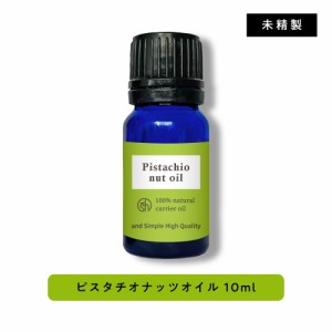 &SH ピスタチオオイル 10ml ( 未精製 ) キャリアオイル [ 100% ピュア ピスタチオ ナッツ オイル ボタニカル ヴィーガン ヘアオイル 美容