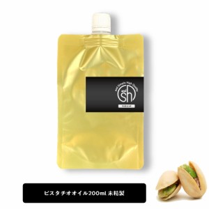 &SH ピスタチオオイル 200ml ( 未精製 ) キャリアオイル [ 100% ピュア ピスタチオ ナッツ オイル ボタニカル ヴィーガン ヘアオイル 美