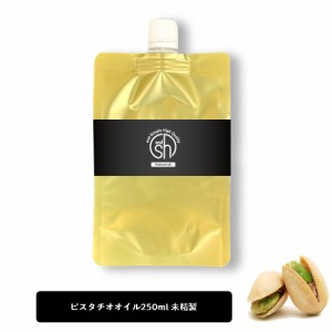 &SH ピスタチオオイル 250ml ( 未精製 ) キャリアオイル [ 100% ピュア ピスタチオ ナッツ オイル ボタニカル ヴィーガン ヘアオイル 美