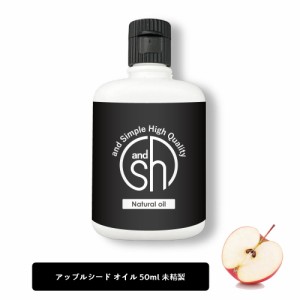 &SH アップルオイル 50ml ( 未精製 ) キャリアオイル [ 100% ピュア アップル シード オイル りんご油 アップルシードオイル ボタニカル 