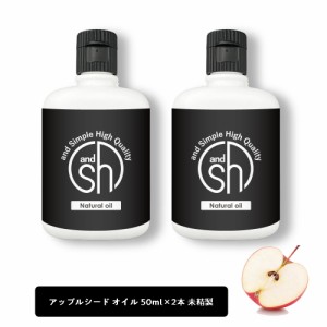 &SH アップルオイル 100ml（50ml×2本)( 未精製 ) キャリアオイル [ 100% ピュア アップル シード オイル りんご油 アップルシードオイル