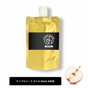 &SH アップルオイル 80ml ( 未精製 ) キャリアオイル [ 100% ピュア アップル シード オイル りんご油 アップルシードオイル ボタニカル 