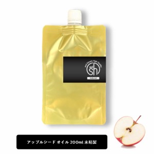 &SH アップルオイル 200ml ( 未精製 ) キャリアオイル [ 100% ピュア アップル シード オイル りんご油 アップルシードオイル ボタニカル