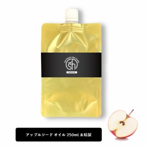 &SH アップルオイル 250ml ( 未精製 ) キャリアオイル [ 100% ピュア アップル シード オイル りんご油 アップルシードオイル ボタニカル