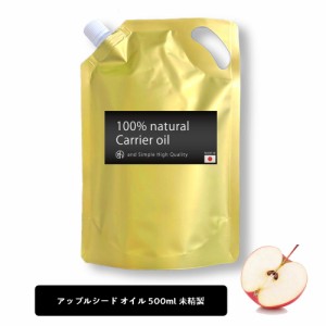&SH アップルオイル 500ml ( 未精製 ) キャリアオイル [ 100% ピュア アップル シード オイル りんご油 アップルシードオイル ボタニカル