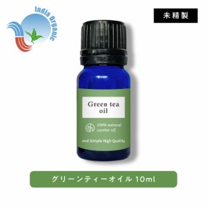 &SH オーガニック認証 原料使用 グリーンティオイル 10ml ( 未精製 ) キャリアオイル [ 100% ピュア グリーンティ 緑茶 グリーンティー 