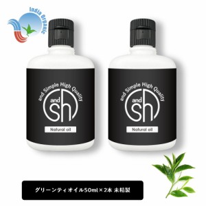 &SH オーガニック認証 原料使用 グリーンティオイル 100ml（50ml×2本) ( 未精製 ) キャリアオイル [ 100% ピュア グリーンティ 緑茶 グ