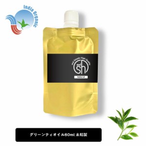 &SH オーガニック認証 原料使用 グリーンティオイル 80ml ( 未精製 ) キャリアオイル [ 100% ピュア グリーンティ 緑茶 グリーンティー 