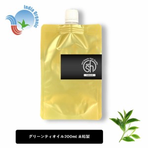 &SH オーガニック認証 原料使用 グリーンティオイル 200ml ( 未精製 ) キャリアオイル [ 100% ピュア グリーンティ 緑茶 グリーンティー 