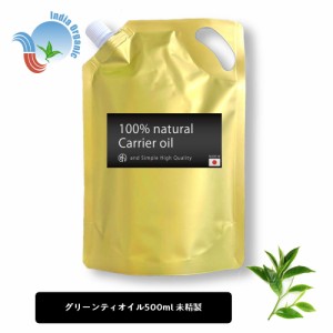 &SH オーガニック認証 原料使用 グリーンティオイル 500ml ( 未精製 ) キャリアオイル [ 100% ピュア グリーンティ 緑茶 グリーンティー 