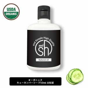 &SH オーガニック認証 原料使用 キューカンバーオイル 50ml ( 未精製 ) キャリアオイル [ 100% ピュア オーガニック USDA 認証 キューカ