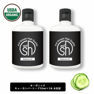 &SH オーガニック認証 原料使用 キューカンバーオイル100ml（50ml×2本) ( 未精製 ) キャリアオイル [ 100% ピュア オーガニック USDA 認