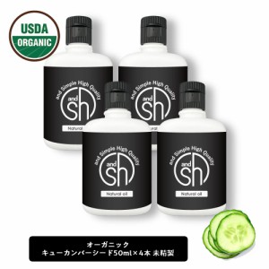 &SH オーガニック認証 原料使用 キューカンバーオイル200ml（50ml×4本)( 未精製 ) キャリアオイル [ 100% ピュア オーガニック USDA 認