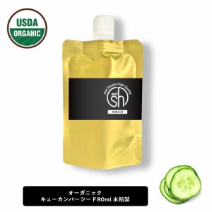 &SH オーガニック認証 原料使用 キューカンバーオイル 80ml ( 未精製 ) キャリアオイル [ 100% ピュア オーガニック USDA 認証 原料使用 