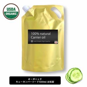 &SH オーガニック認証 原料使用 キューカンバーオイル 500ml ( 未精製 ) キャリアオイル [ 100% ピュア オーガニック USDA 認証 原料使用