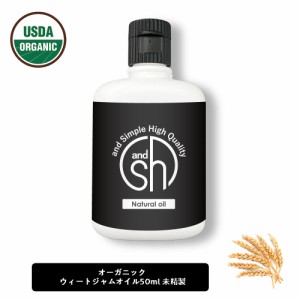 &SH オーガニック ウィートジャム 50ml ( 未精製 ) キャリアオイル [ 認証 原料使用 USDA 100%ピュア ウィート ジャム ウィート ジャーム