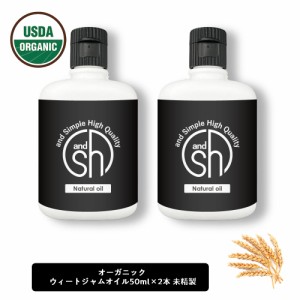 &SH オーガニック ウィートジャム 100ml (50ml×2本セット)(未精製) キャリアオイル [ 認証 原料使用 USDA 100%ピュア ウィート ジャム 