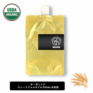 &SH ウィートジャム 200ml ( 未精製 ) キャリアオイル [ オーガニック 認証 原料使用 USDA 100% ピュア ウィート ジャム ウィート ジャー