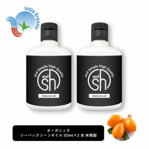 &SH オーガニック シーバックソーンオイル 100ml (50ml×2本セット) キャリアオイル [ オーガニック認証 原料使用 100% オイル ピュア サ