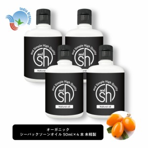 &SH オーガニック シーバックソーンオイル 200ml (50ml×4本セット) キャリアオイル [ オーガニック認証 原料使用 100% オイル ピュア サ