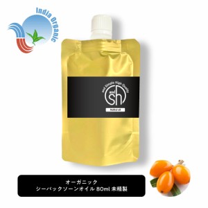 &SH オーガニック シーバックソーンオイル 80ml ( 未精製 ) キャリアオイル[ オーガニック認証 原料使用 100% オイル ピュア サジー サジ