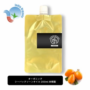 &SH オーガニック シーバックソーンオイル 200ml ( 未精製 ) キャリアオイル[ オーガニック認証 原料使用 100% オイル ピュア サジー サ