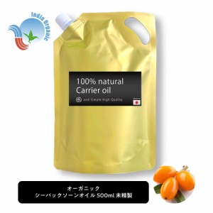 &SH オーガニック シーバックソーンオイル 500ml ( 未精製 ) キャリアオイル[ オーガニック認証 原料使用 100% オイル ピュア サジー サ