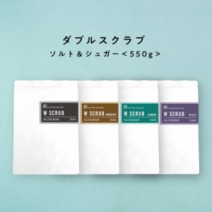 自然由来ベース 断然コスパ &SH ダブル スクラブ ソルト ＆ シュガー550ｇ ムスク ジャスミン チョコレート 無香料 [ 美容スクラブ ボデ