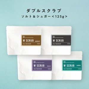 自然由来ベース 断然コスパ &SH ダブル スクラブ ソルト ＆ シュガー125g ムスク ジャスミン チョコレート 無香料 [ P無 美容スクラブ ボ