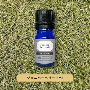 &SH プレミアム エッセンシャルオイル ジュニパーベリー 5ml [ ジュニパー アロマ 精油 植物100% 天然 ピュア アロマオイル オイル ギフ