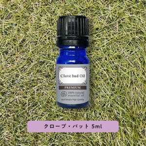 &SH プレミアム エッセンシャルオイル クローブバッド 5ml / クローブ バッドアロマ 精油 植物100% 天然 ピュア アロマオイル オイル ギ