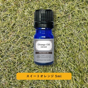 &SH プレミアム エッセンシャルオイル スイートオレンジ 5ml / アロマ 精油 植物100% 天然 ピュア アロマオイル オイル ギフト プレゼン