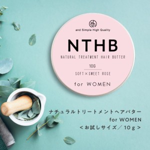 97％トリートメントでできている NTHB ナチュラルトリートメントヘアバター 10ｇ香料・無香料 [ 濡れ髪スタイリング ヘアバーム ソフト 