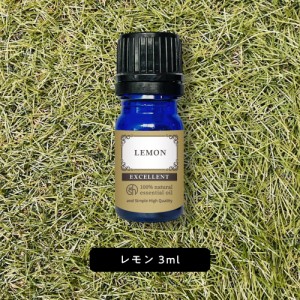 &SH エクセレント エッセンシャルオイル レモン 3ml [ アロマ 精油 植物100% 天然 ピュア アロマオイル オイル ギフト プレゼント アロマ