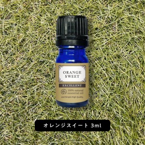 &SH エクセレント エッセンシャルオイル オレンジスイート 3ml [ アロマ 精油 植物100% 天然 ピュア アロマオイル オイル ギフト プレゼ