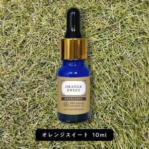 &SH エクセレント エッセンシャルオイル オレンジスイート 10ml スポイト型 [ アロマ 精油 植物100% 天然 アロマオイル オイル ギフト プ