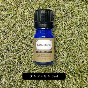 &SH エクセレント エッセンシャルオイル タンジェリン 3ml [ アロマ 精油 植物100% 天然 ピュア アロマオイル オイル ギフト プレゼント 