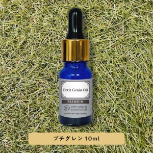 &SH プレミアム エッセンシャルオイル プチグレン 10ml スポイトタイプ[ プチグレン ビガラード ダイダイ アロマ 精油 植物100% 天然 ピ